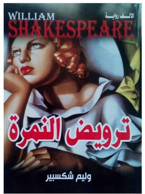 cover image of ترويض النمرة